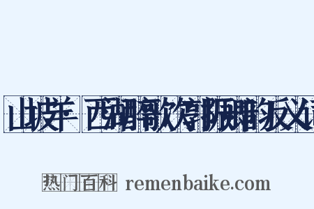 山坡羊·西湖醉歌次郭振卿韵反义词是什么意思的图片